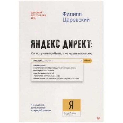 Яндекс директ Как получать прибыль, а не играть в лотерею. Филипп Царевский