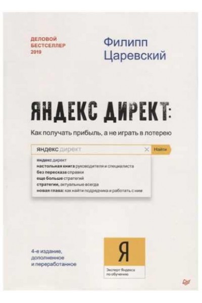 Яндекс директ Как получать прибыль, а не играть в лотерею. Филипп Царевский