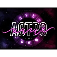 Астромагия. Гид. Юлия Полунина