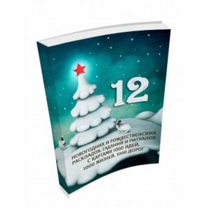 12 новогодних и рождественских раскладов. 1000 идей