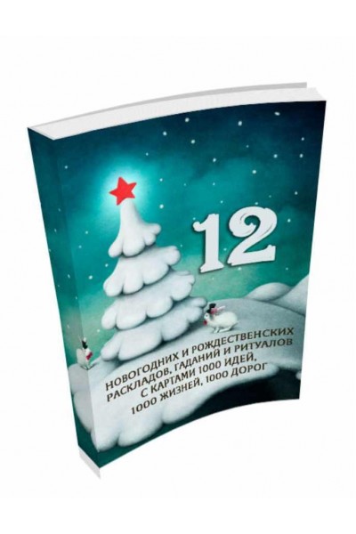 12 новогодних и рождественских раскладов. 1000 идей