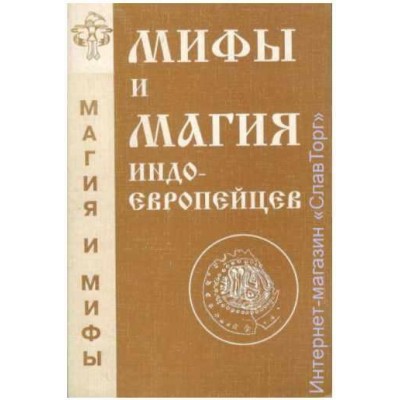 Мифы и магия индоевропейцев. Выпуск 4. Антон Платов