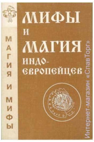 Мифы и магия индоевропейцев. Выпуск 4. Антон Платов