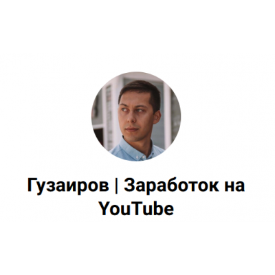 3 схемы как делать $ без монетизации на YouTube канале и без адсенса. Эльдар Гузаиров