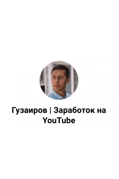 3 схемы как делать $ без монетизации на YouTube канале и без адсенса. Эльдар Гузаиров