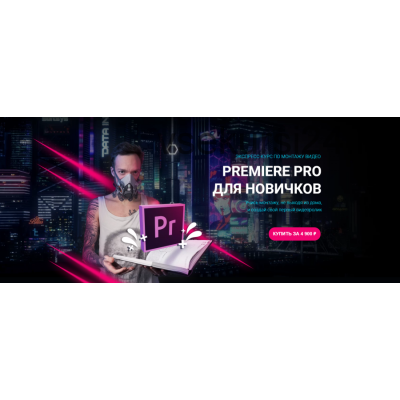 Premiere pro для новичков. Влад Сабатовский Sabatovsky