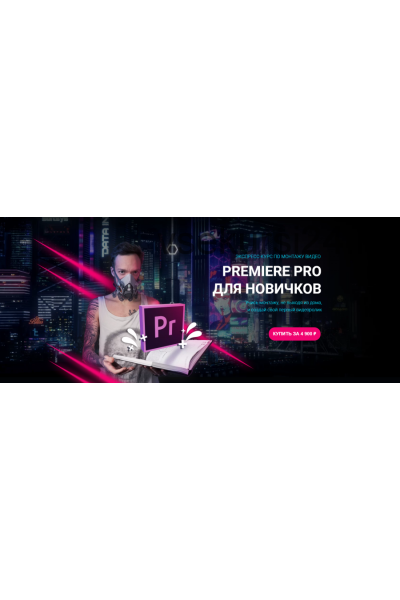 Premiere pro для новичков. Влад Сабатовский Sabatovsky