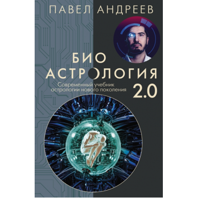 Биоастрология 2.0. Современный учебник астрологии нового поколения. Павел Андреев