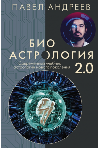 Биоастрология 2.0. Современный учебник астрологии нового поколения. Павел Андреев