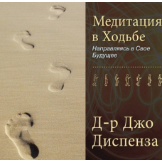 Медитация в Ходьбе 1. Джо Диспенза
