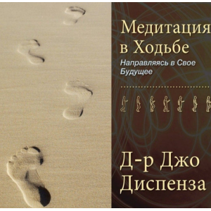 Медитация в Ходьбе 1. Джо Диспенза Медитация в Ходьбе 1. Джо Диспенза