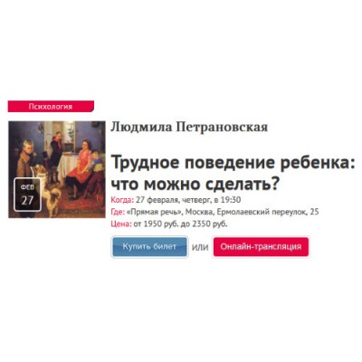 Трудное поведение ребенка: что можно сделать? Людмила Петрановская Прямая речь