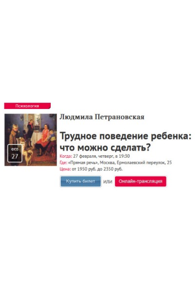 Трудное поведение ребенка: что можно сделать? Людмила Петрановская Прямая речь