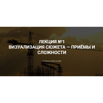 Визуализация сюжета - приёмы и сложности. Курсы писательского мастерства