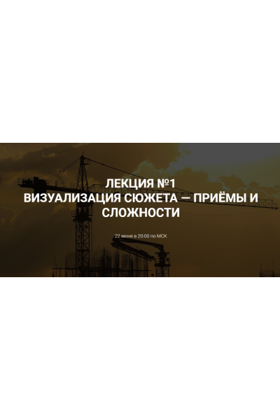 Визуализация сюжета - приёмы и сложности. Курсы писательского мастерства