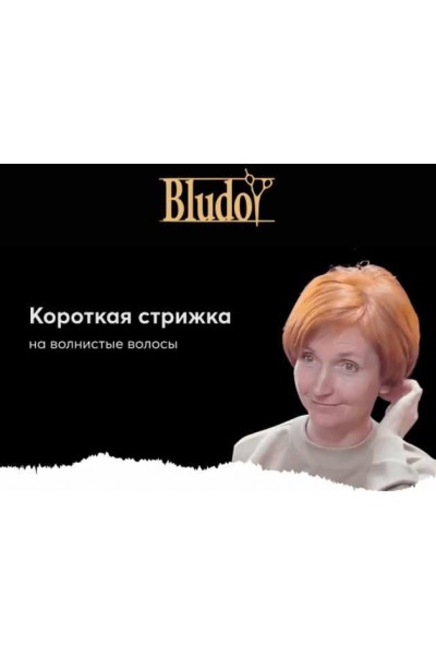 Боб-Каре на волнистые волосы. Иван Блудой Bludoy School