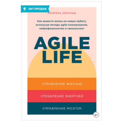 Agile life. Как вывести жизнь на новую орбиту, используя методы agile-планирования, нейрофизиологию и самокоучинг. Катерина Ленгольд