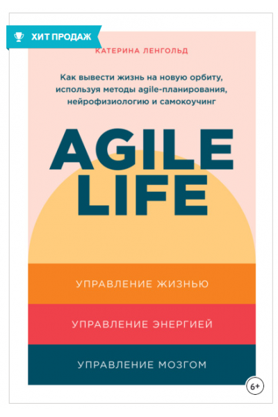 Agile life. Как вывести жизнь на новую орбиту, используя методы agile-планирования, нейрофизиологию и самокоучинг. Катерина Ленгольд