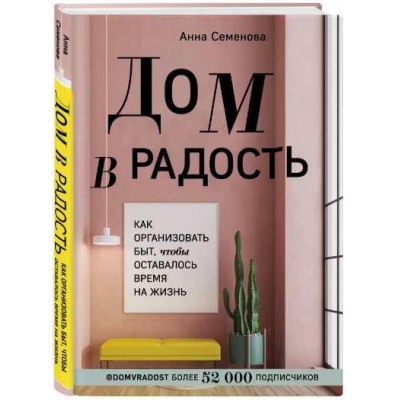 Как организовать быт, чтобы оставалось время на жизнь. Анна Семенова