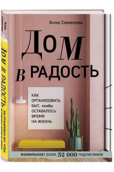 Как организовать быт, чтобы оставалось время на жизнь. Анна Семенова