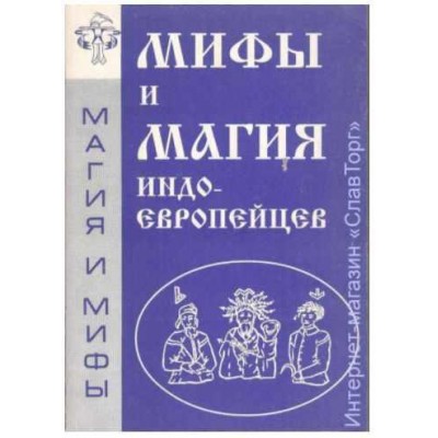 Мифы и магия индоевропейцев. Выпуск 7. Антон Платов