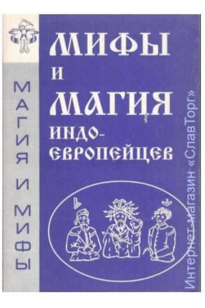 Мифы и магия индоевропейцев. Выпуск 7. Антон Платов