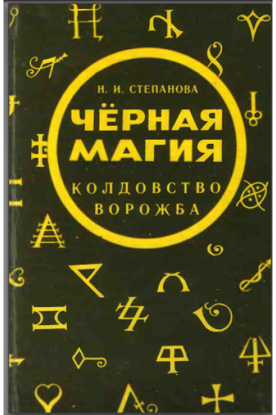 Чёрная магия. Колдовство. Ворожба. Наталья Степанова