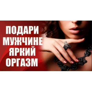 Подари мужчине яркий оргазм 1. Валерия Агинская