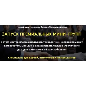 Запуск премиальных мини-групп. Тариф Премиум. Сергей Загородников Запуск премиальных мини-групп. Тариф Премиум. Сергей Загородников