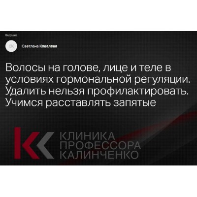 Волосы на голове, лице и теле в условиях гормональной регуляции. Светлана Ковалева Клиника Калинченко