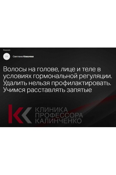 Волосы на голове, лице и теле в условиях гормональной регуляции. Светлана Ковалева Клиника Калинченко