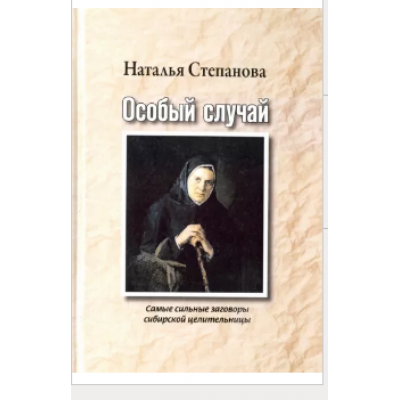 Особый случай. Самые сильные заговоры сибирской целительницы. Наталья Степанова