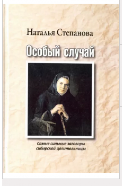 Особый случай. Самые сильные заговоры сибирской целительницы. Наталья Степанова