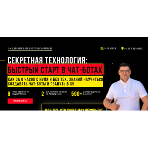 Секретная технология быстрого запуска чат-ботов.Тариф: полный. Андрей Чепик Секретная технология быстрого запуска чат-ботов.Тариф: полный. Андрей Чепик