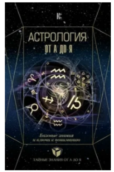 Астрология от А до Я. Базовые знания и ключи к пониманию. Лозовой Алексей, Андреев Павел, Субботина Юлия