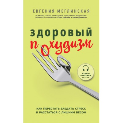 Здоровый похудизм. Как перестать заедать стресс. Евгения Меглинская