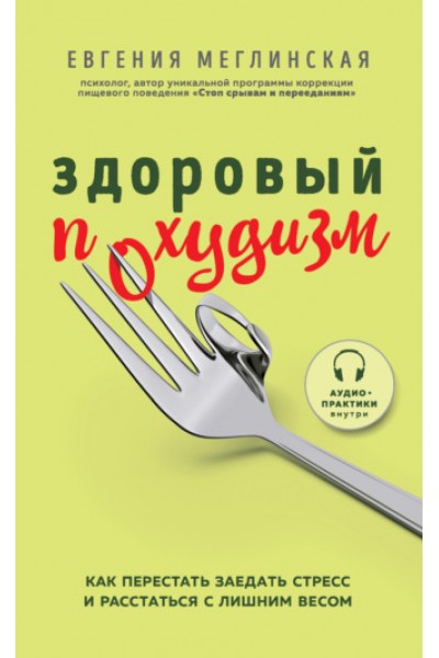 Здоровый похудизм. Как перестать заедать стресс. Евгения Меглинская