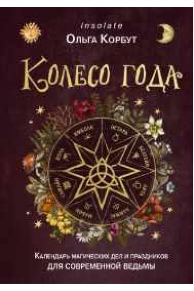 Колесо года. Календарь магических дел и праздников для современной ведьмы. Ольга Корбут