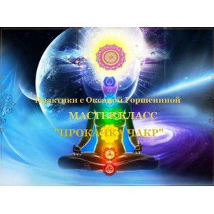 Практики с Оксаной Горшениной. Прокачка чакр, август 2020 года. Оксана Горшенина NeSo Академия