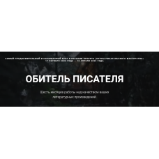 Обитель писателя. Все шаги. Курсы писательского мастерства
