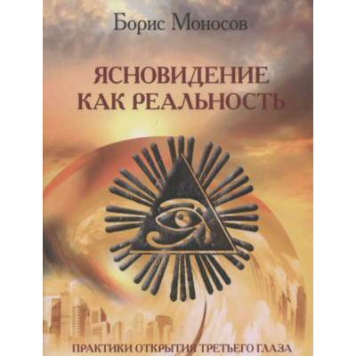 Ясновидение как Реальность. Практики открытия третьего глаза. Борис Моносов Мир Атлантиды