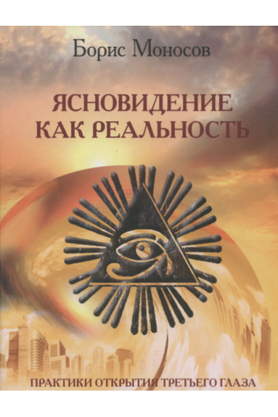 Ясновидение как Реальность. Практики открытия третьего глаза. Борис Моносов Мир Атлантиды