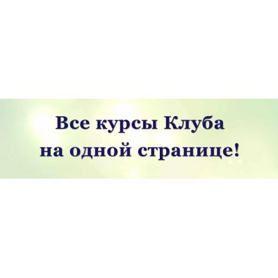 Сборник курсов по матрице Судьбы. Дмитрий Воронов