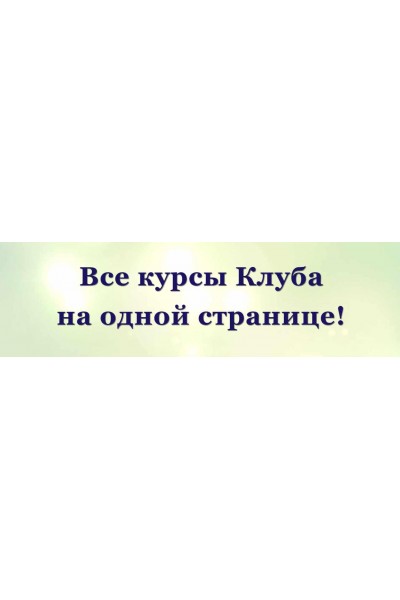 Сборник курсов по матрице Судьбы. Дмитрий Воронов