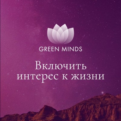 Нейромедитация Green Minds Включить интерес к жизни. Алексей Ситников