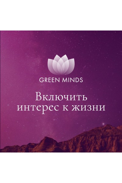 Нейромедитация Green Minds Включить интерес к жизни. Алексей Ситников