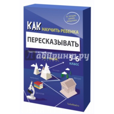 Как научить ребенка пересказывать. Пошаговая система обучения. Ахмадуллин Шамиль