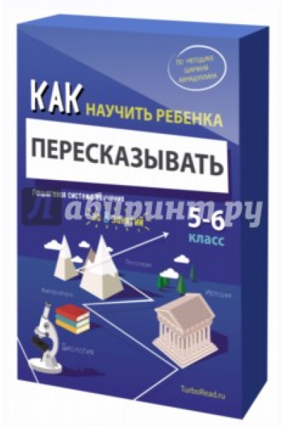 Как научить ребенка пересказывать. Пошаговая система обучения. Ахмадуллин Шамиль