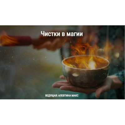 Чистки в магии. Алевтина Макс Школа Книга теней