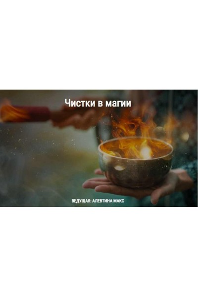 Чистки в магии. Алевтина Макс Школа Книга теней